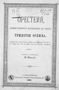 Эсхил  - Орестейя