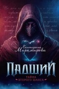 Падший. Тайна второго шанса
