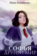 Софья. Другой мир