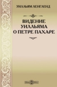 Уильям Ленгленд - Видение о Петре Пахаре