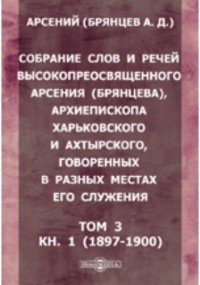 Арсений (Брянцев Александр Дмитриевич) - Собрание слов и речей высокопреосвященного Арсения (Брянцева)