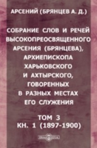 Арсений (Брянцев Александр Дмитриевич) - Собрание слов и речей высокопреосвященного Арсения (Брянцева)