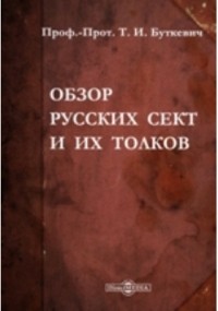 Тимофей Буткевич - Обзор русских сект и их толков