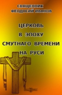 Церковь в эпоху смутного времени на Руси