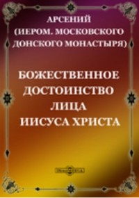  - Божественное достоинство лица Иисуса Христа