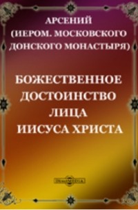  - Божественное достоинство лица Иисуса Христа