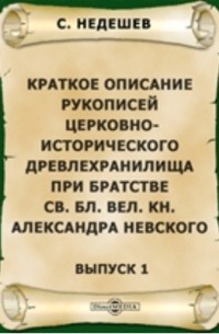 Краткое описание рукописей церковно-исторического древлехранилища при братстве Св. Бл. Вел. Кн. Александра Невского