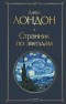 Джек Лондон - Странник по звездам