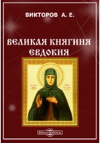 Викторов А. Е. - Великая княгиня Евдокия, во иночестве преподобная Евфросиния, основательница Вознесенского девичьего монастыря в Московском Кремле