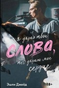 Эшли Джейд - Слова