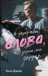 Эшли Джейд - Слова