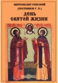  - День святой жизни