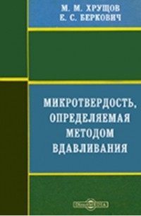  - Микротвердость, определяемая методом вдавливания