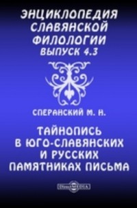 Энциклопедия славянской филологии: Тайнопись в юго-славянских и русских памятниках письма