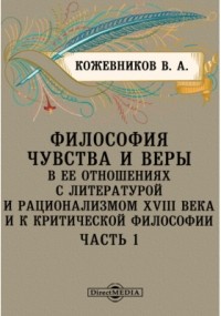 Владимир Кожевников - Философия чувства и веры в ее отношениях с литературой и рационализму XVIII века и к критической философии