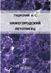 А.С. Гациский - Нижегородский летописец