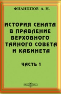А. Н. Филиппов - История Сената в правление Верховного Тайного Совета и Кабинета