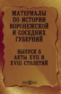 Материалы по истории Воронежской и соседних губерний