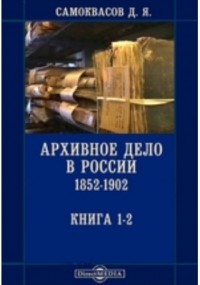 Д. Я. Самоквасов - Архивное дело в России 1852-1902