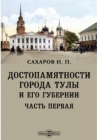 Иван Сахаров - Достопамятности города Тулы и его Губернии
