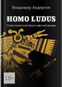 Владимир Андерсон - Homo Ludus