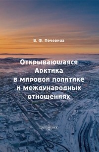 Открывающаяся Арктика в мировой политике и международных отношениях