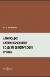 Активизация системы образования в задачах экономического прорыва