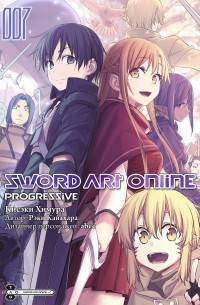  - Sword Art Online: Progressive. Том 7 (манга)