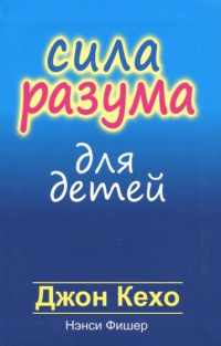  - Сила разума для детей