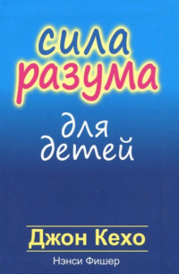 Сила разума для детей