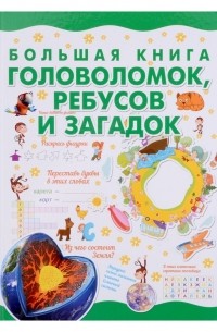 Анна Спектор - Большая книга головоломок, ребусов и загадок