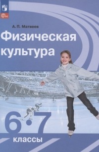 Физическая культура. 6-7 классы. Учебник
