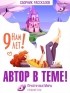  - Сборник рассказов "Автор в теме!"