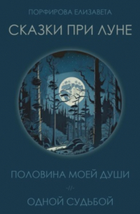 Елизавета Порфирова - Сказки при луне. Часть первая