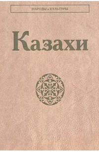  - Казахи