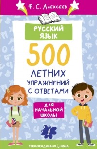 Филипп Алексеев - Русский язык. 500 летних упражнений для начальной школы с ответами
