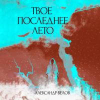 Александр Белов - Твое последнее лето