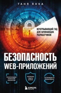 Таня Янка - Безопасность веб-приложений. Исчерпывающий гид для начинающих разработчиков