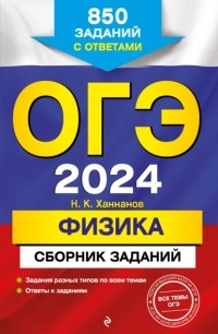 Наиль Ханнанов - ОГЭ-2024. Физика. Сборник заданий. 850 заданий с ответами