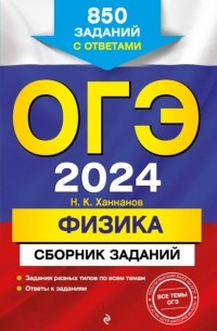 Наиль Ханнанов - ОГЭ-2024. Физика. Сборник заданий. 850 заданий с ответами