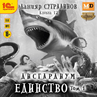 Данияр Сугралинов - Дисгардиум. Единство. Том 1