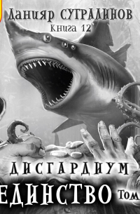 Дисгардиум. Единство. Том 1