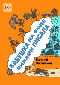 Евгений Плотников - Бабушка на воде вилами писала. Сборник рассказов и пародий