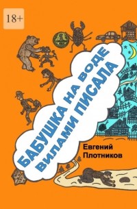 Евгений Плотников - Бабушка на воде вилами писала. Сборник рассказов и пародий