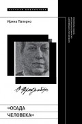 Ирина Паперно - «Осада человека». Записки Ольги Фрейденберг как мифополитическая теория сталинизма