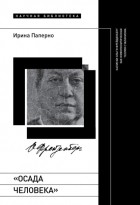 Ирина Паперно - «Осада человека». Записки Ольги Фрейденберг как мифополитическая теория сталинизма