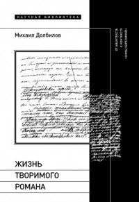 Михаил Долбилов - Жизнь творимого романа. От авантекста к контексту «Анны Карениной»