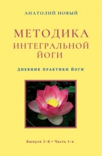 Методика интегральной йоги. Дневник практики Йоги. Выпуск 2-й. Часть 1-я