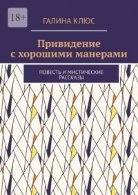 Галина Клюс - Привидение с хорошими манерами. Повесть и мистические рассказы