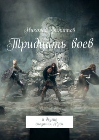 Николай Филиппов - Тридцать воев. И другие сказания Руси